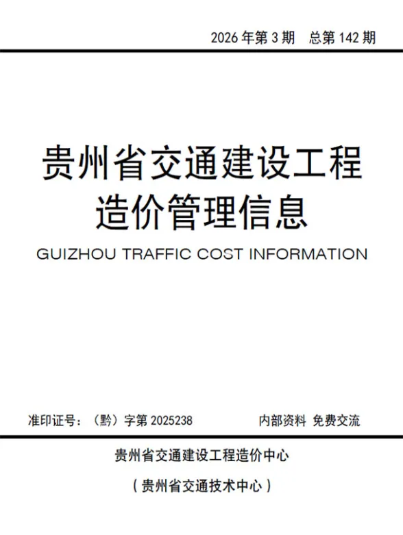 贵州省2026年交通5、6月(第3期)交通材料结算价PDF第一页