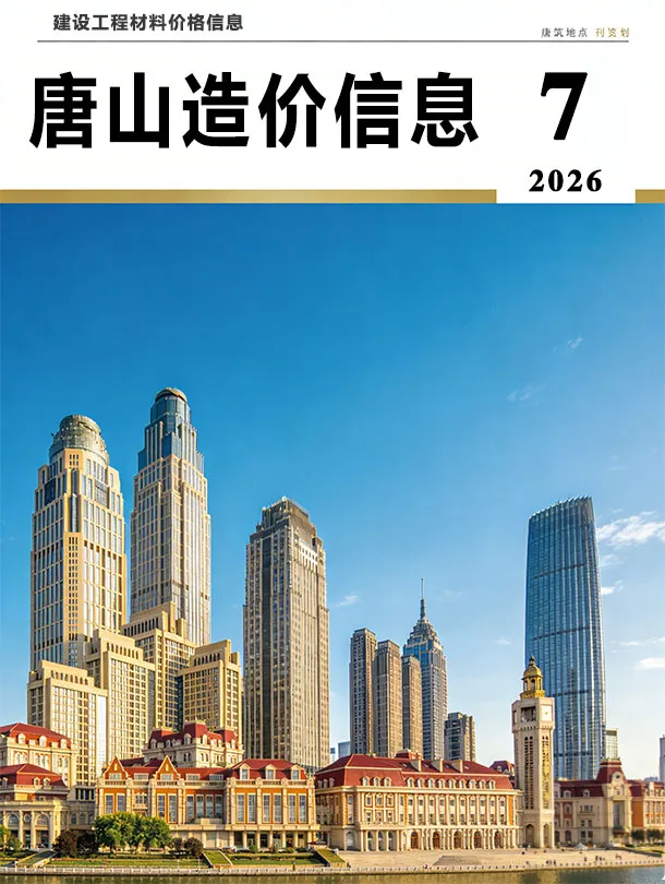 唐山市2026年7月造价信息期刊封面_唐山施工建材取价指导