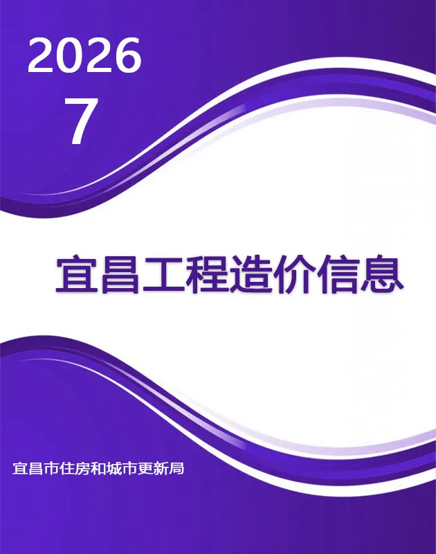 宜昌市2026年7月造价信息期刊封面_宜昌工程材料定价参考
