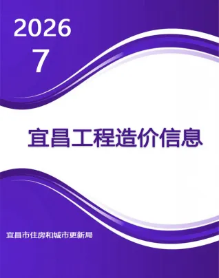宜昌市造价信息2026年7月简介首图