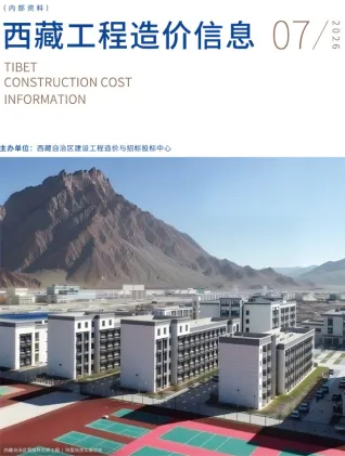 西藏2026年7月工程造价信息封面(建材参考价)