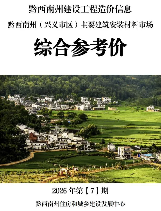 黔西南州2026年7月造价信息期刊封面_黔西南工程结算参考价