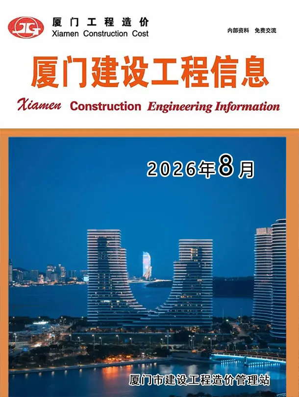 厦门市2026年8月造价信息期刊封面_厦门建材价格汇编
