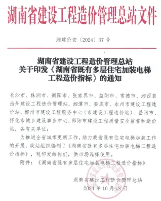 2024湖南省既有多层住宅加装电梯工程工程造价指标缩略图