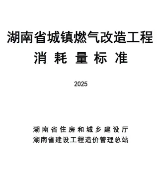 2025湖南省城镇燃气改造工程消耗量标准缩略图