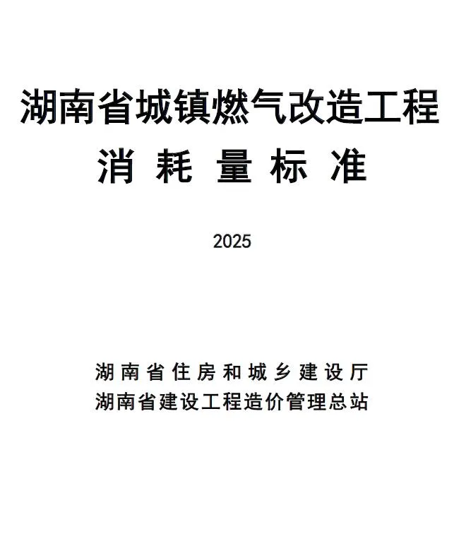 2025湖南省城镇燃气改造工程消耗量标准封面
