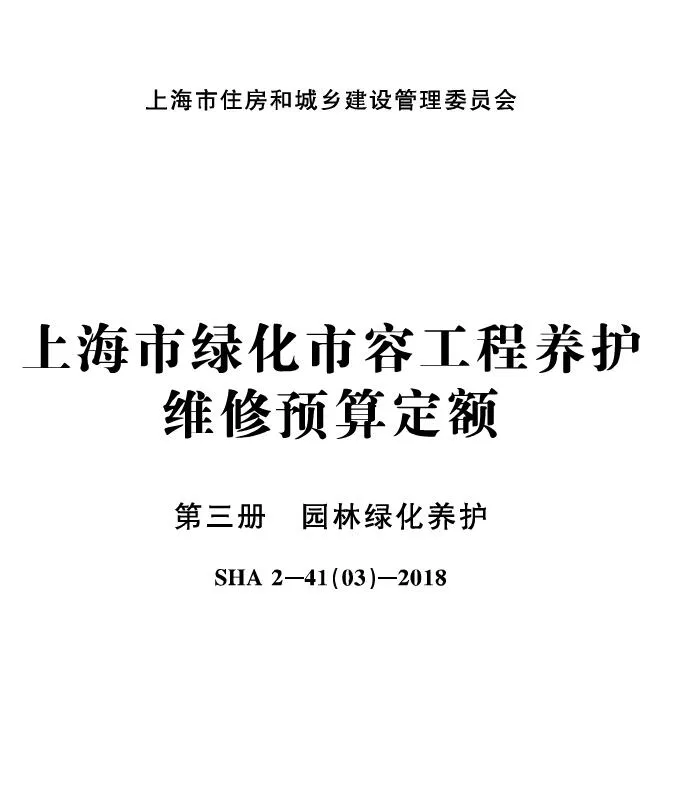 上海市绿化市容工程养护维修预算定额第三册园林绿化养护封面