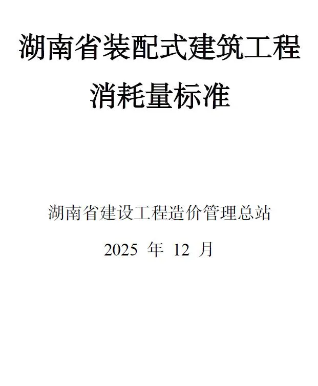 2025湖南省装配式建筑工程消耗量标准封面