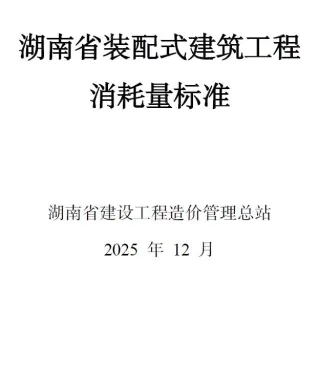 2025湖南省装配式建筑工程消耗量标准封面