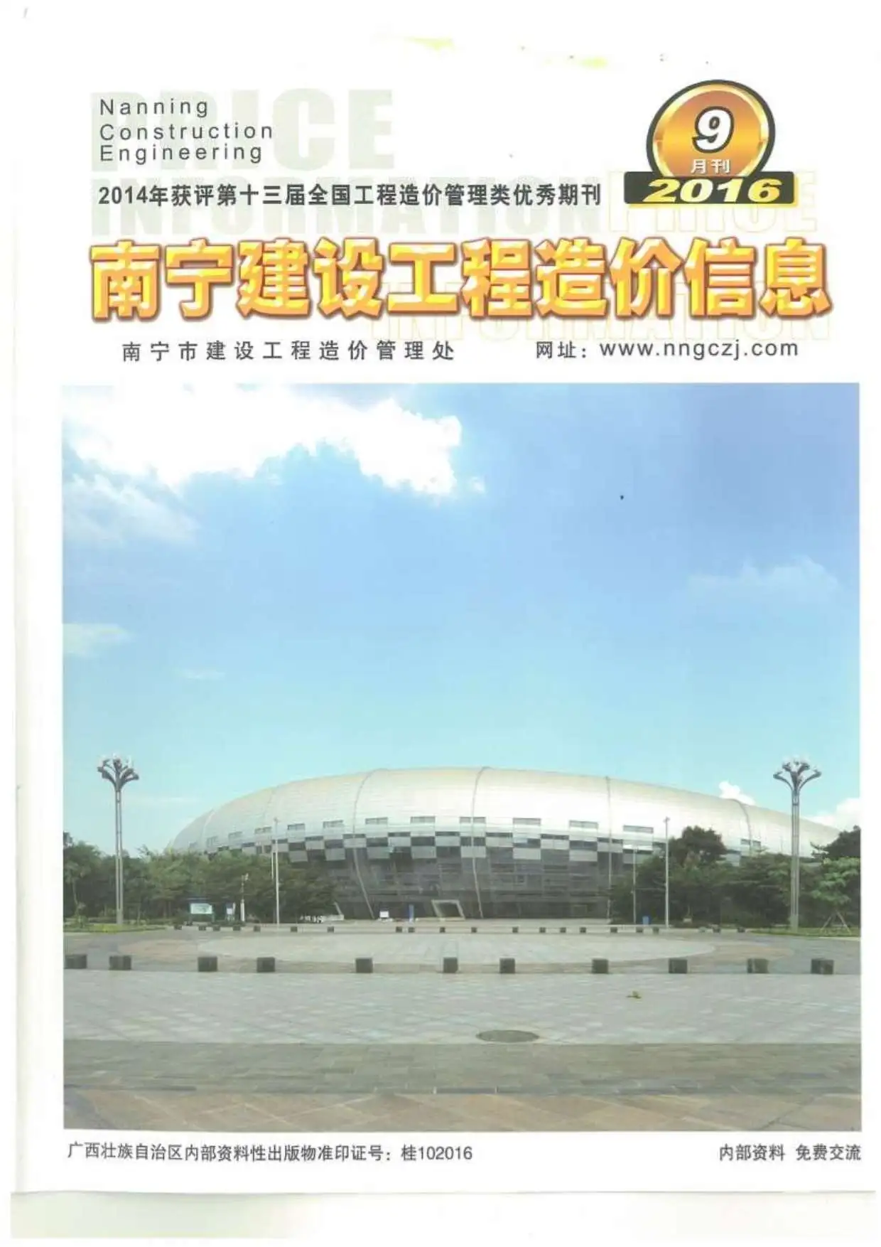 2016年南宁建设工程造价信息