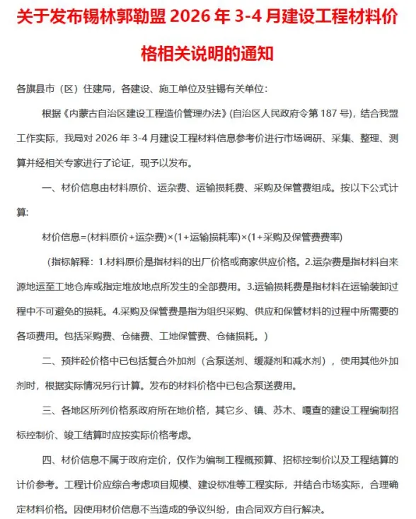 锡林郭勒市2026年3、4月(第2期)投标造价信息PDF第一页