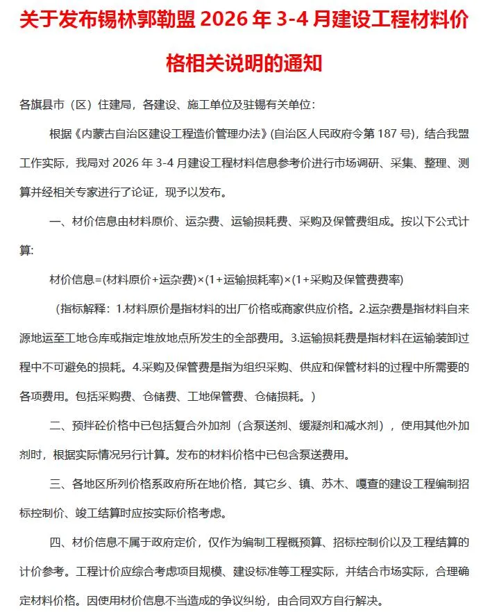 锡林郭勒2026年3、4月(第2期)造价信息期刊封面_锡林郭勒建材参考价