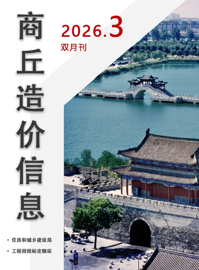 商丘2026年5、6月(第3期)造价信息期刊封面_商丘工程结算参考价