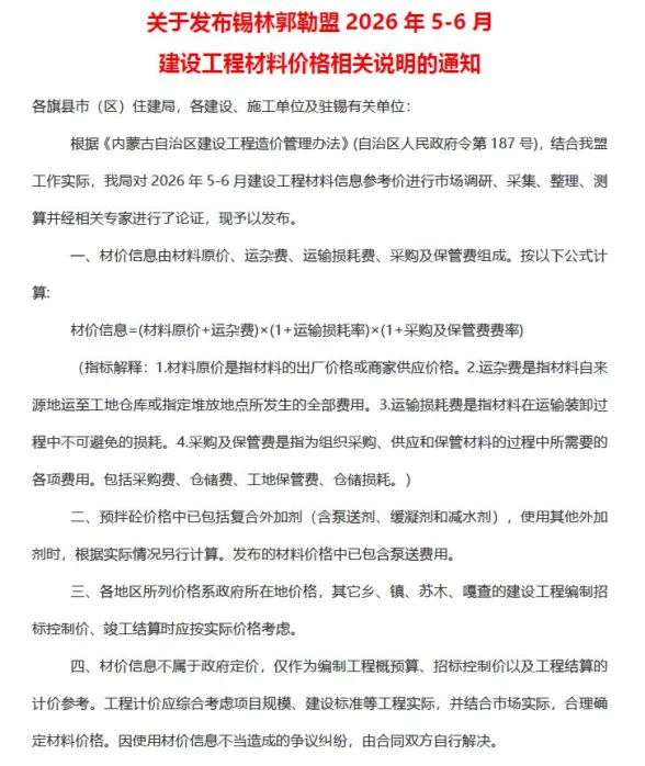 锡林郭勒市2026年5、6月(第3期)投标造价信息PDF第一页