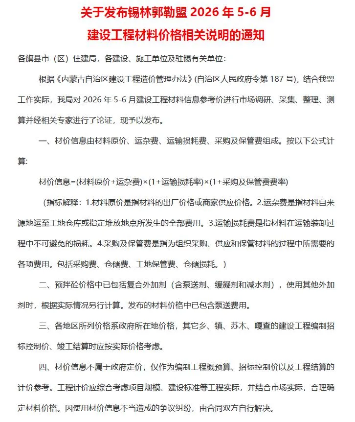 锡林郭勒2026年5、6月(第3期)造价信息期刊封面_锡林郭勒建材价格汇编