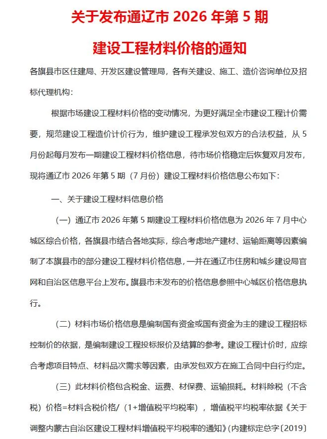 通辽2026年7月(第5期)造价信息期刊封面_通辽工程造价管理手册