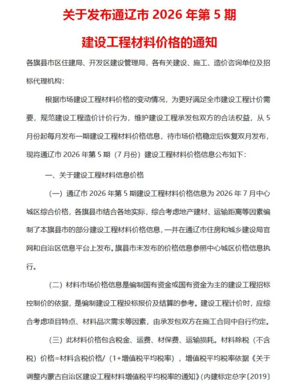 通辽市2026年7月建设工程造价信息封面