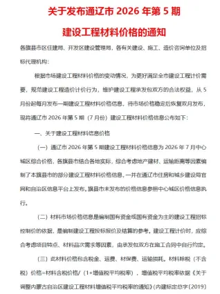 通辽2026年7月建设工程造价信息封面