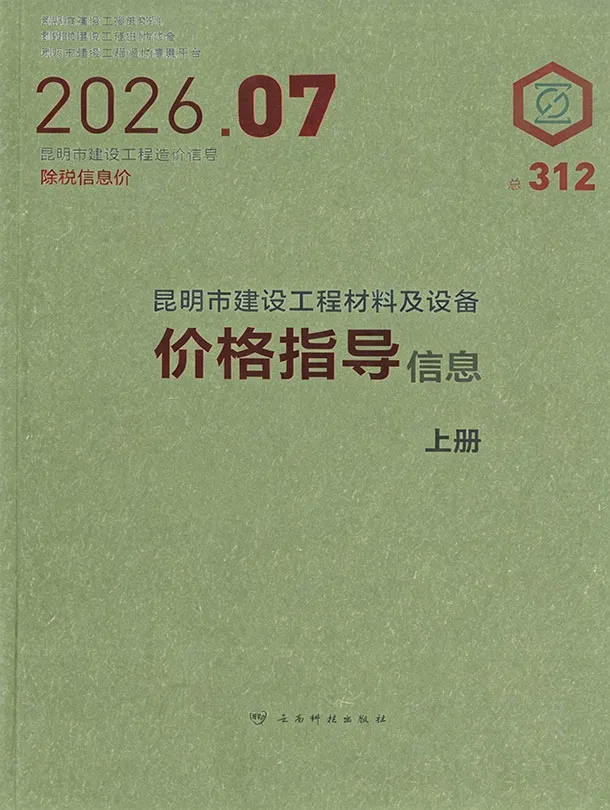 昆明2026年7月含园林造价信息封面
