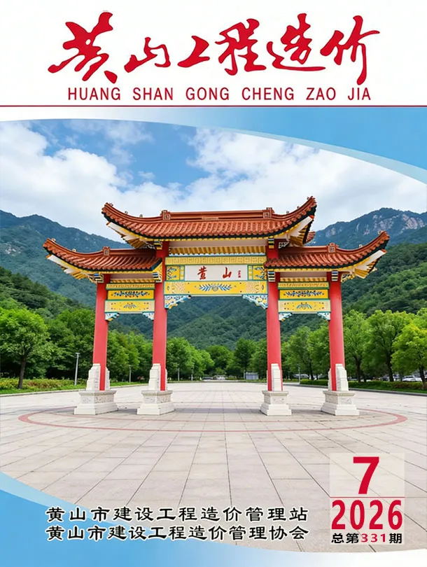 黄山市2026年7月造价信息期刊封面_黄山工程材料汇编