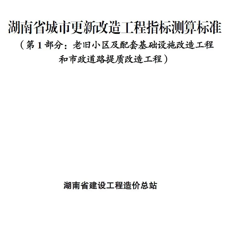 2025湖南省城市更新改造工程指标测算标准封面