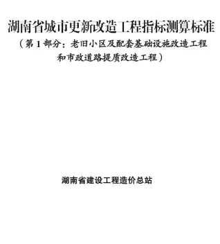 2025湖南省城市更新改造工程指标测算标准封面