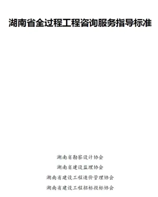 湖南省全过程工程咨询服务指导标准封面