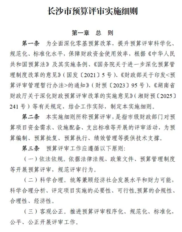 长沙市预算评审实施细则封面