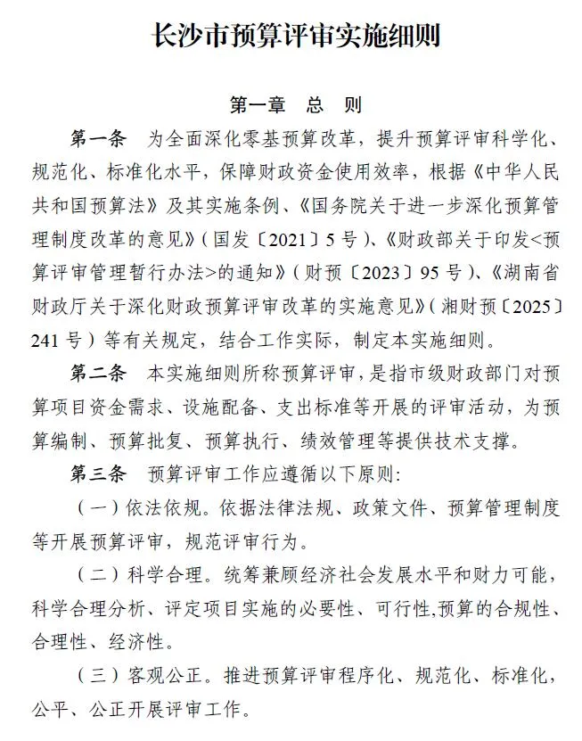 长沙市预算评审实施细则封面