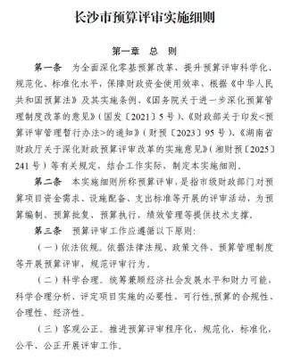 长沙市预算评审实施细则封面