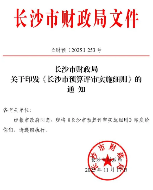 长沙市财政局关于印发《长沙市预算评审实施细则》的通知封面