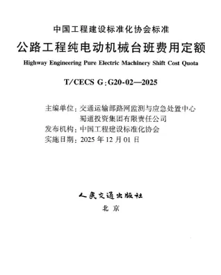 公路工程纯电动机械台班费用定额缩略图