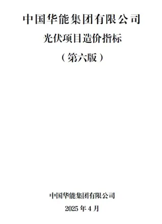 中国华能集团有限公司光伏项目造价指标（第六版）缩略图