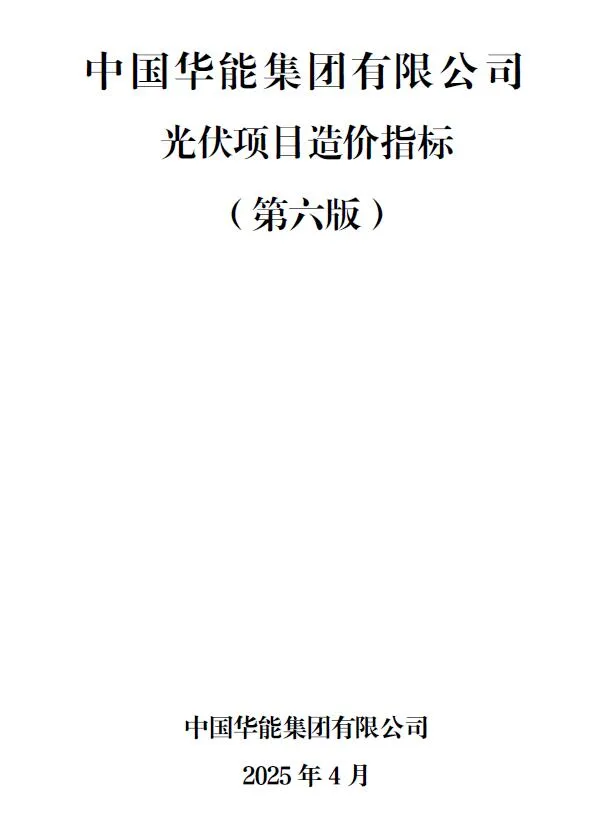中国华能集团有限公司光伏项目造价指标(第六版)封面