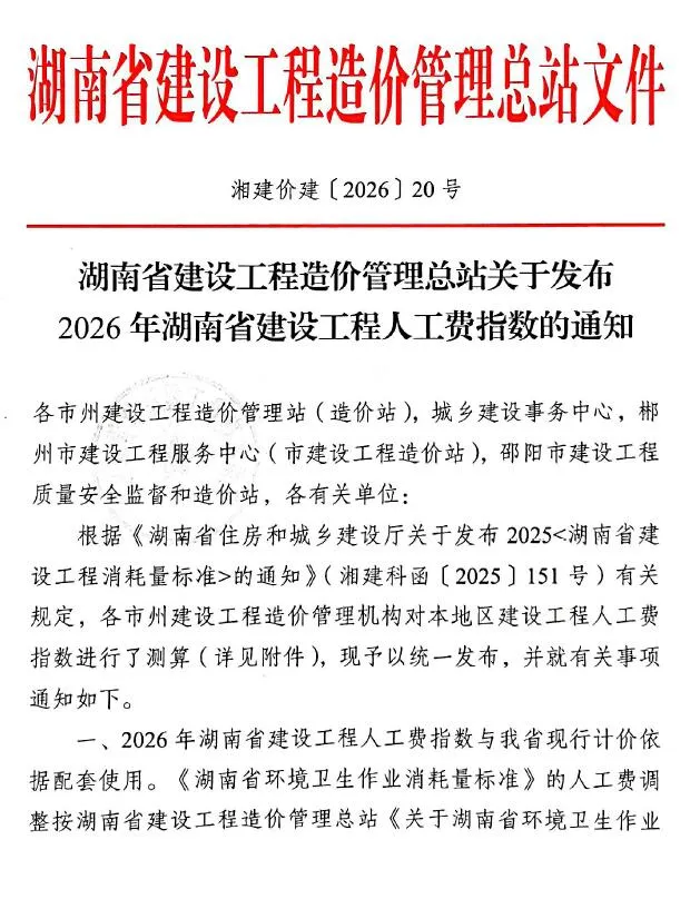 关于发布2026年湖南省建设工程人工费指数封面