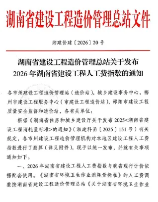 关于发布2026年湖南省建设工程人工费指数封面