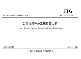公路桥梁养护工程预算定额2021缩略图