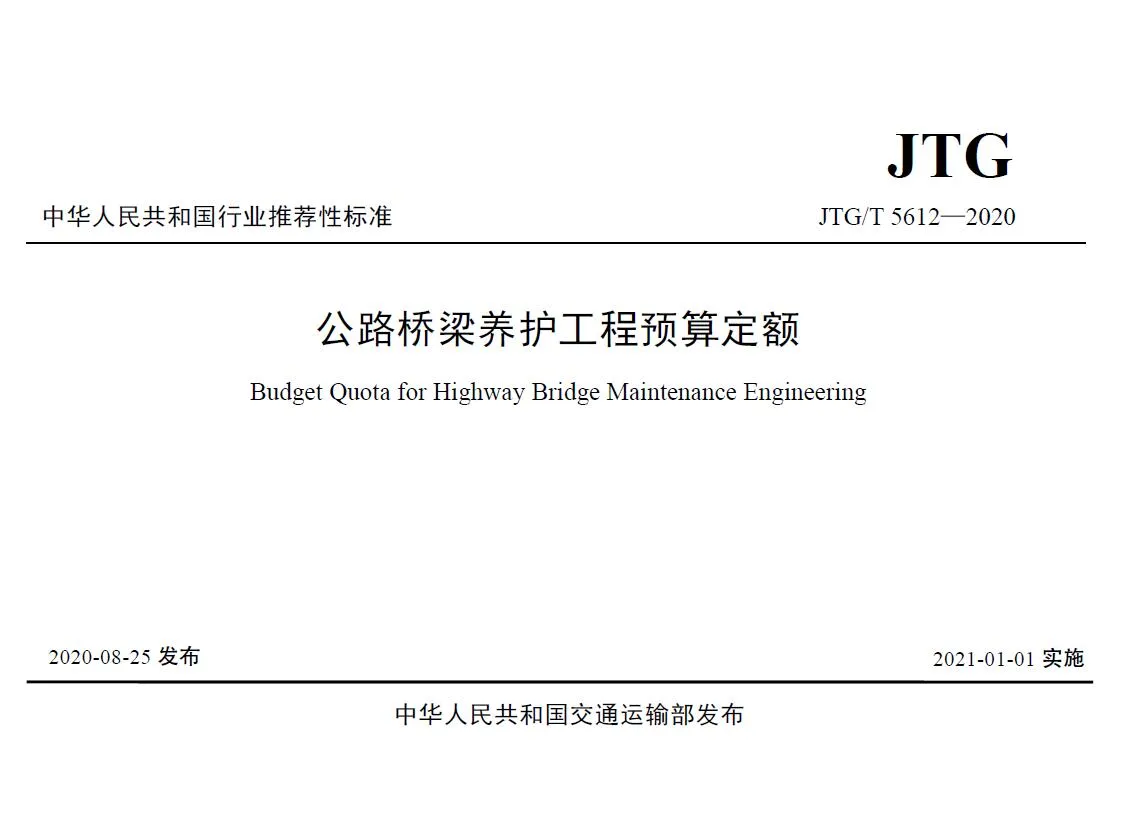 公路桥梁养护工程预算定额2021封面