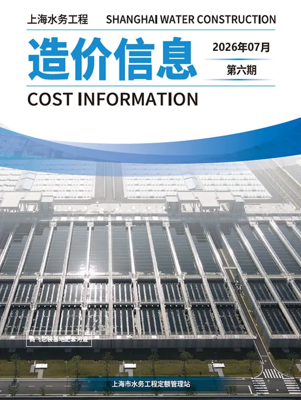 上海2026年水务7月(第6期)造价信息期刊封面_上海工程建筑招投标参考文件