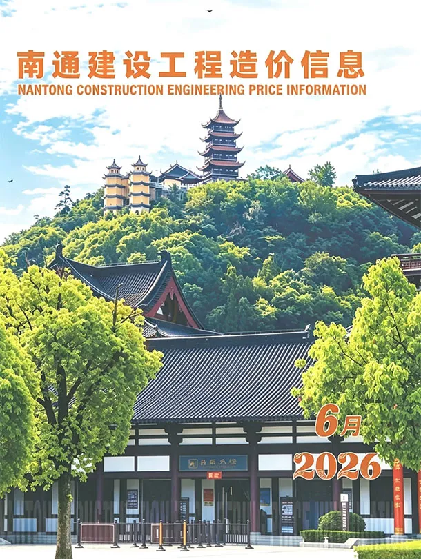 南通市2026年6月造价信息期刊封面_南通工程材料指导价