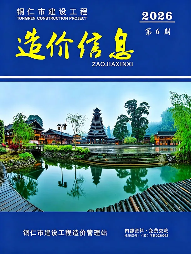 铜仁市2026年6月造价信息期刊封面_铜仁建材价格汇编