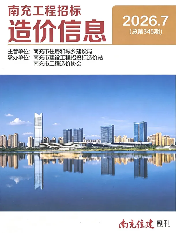 南充市2026年7月造价信息期刊封面_南充工程造价管理手册