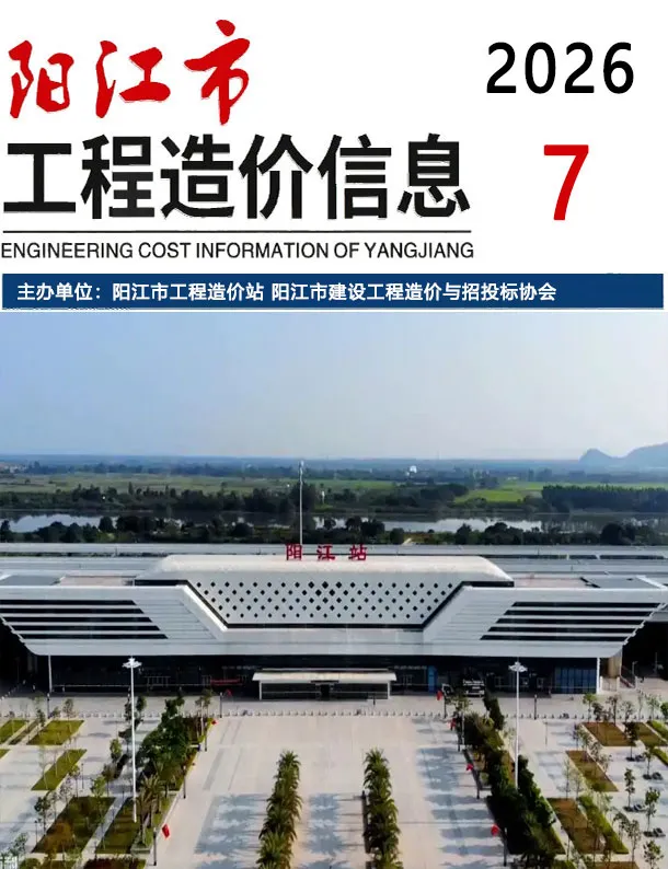 阳江市2026年7月造价信息期刊封面_阳江工程材料定价参考