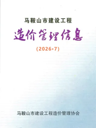 马鞍山2026年7月建设工程造价管理信息封面