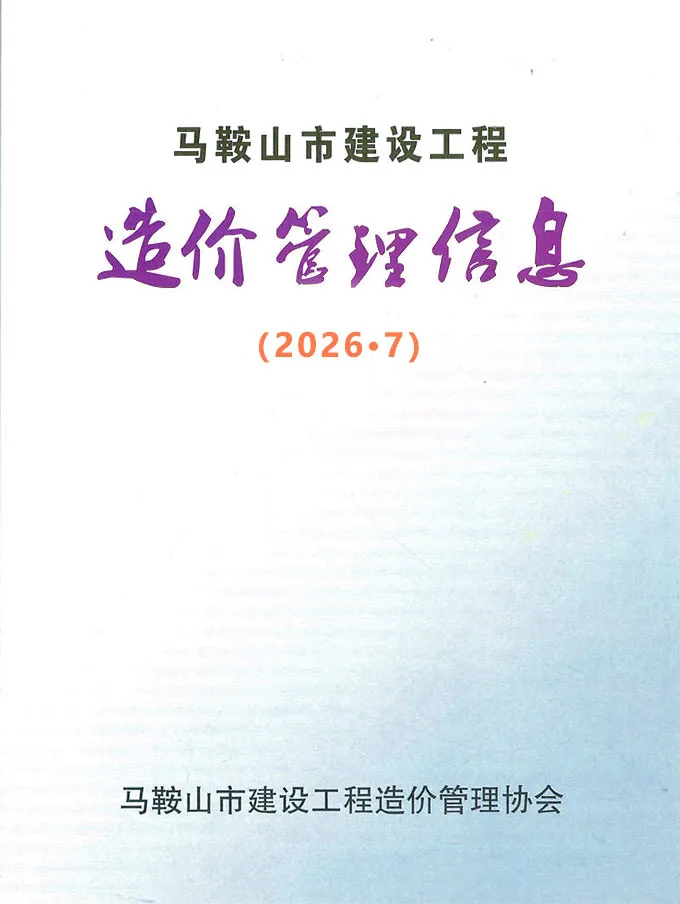 马鞍山市2026年7月造价信息期刊封面_马鞍山工程合同材料核定价