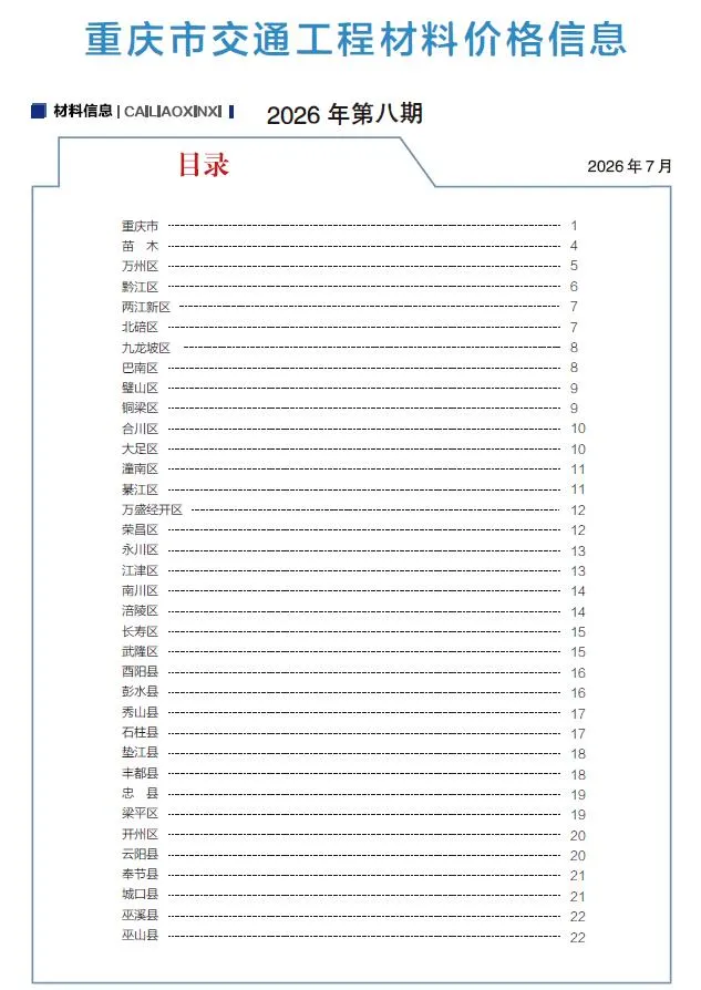 重庆2026年8月交通工程造价信息封面