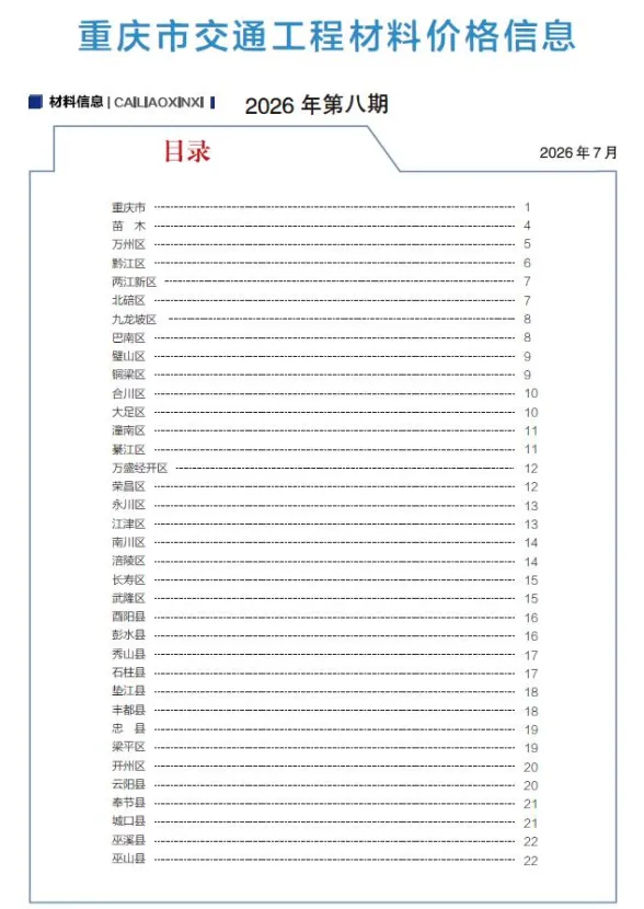 重庆市2026年8月交通工程材料价封面