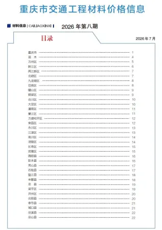 重庆市2026年8月交通造价信息封面