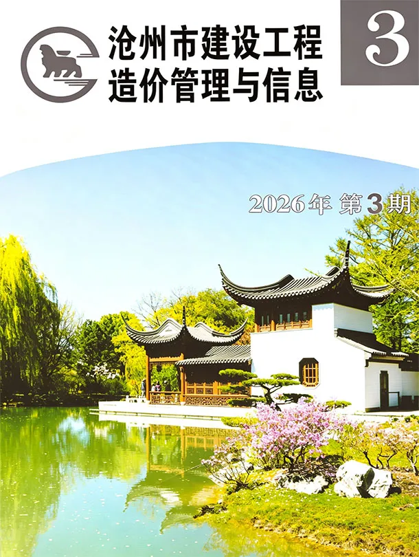 沧州2026年5、6月(第3期)造价信息期刊封面_沧州工程建筑招投标参考文件