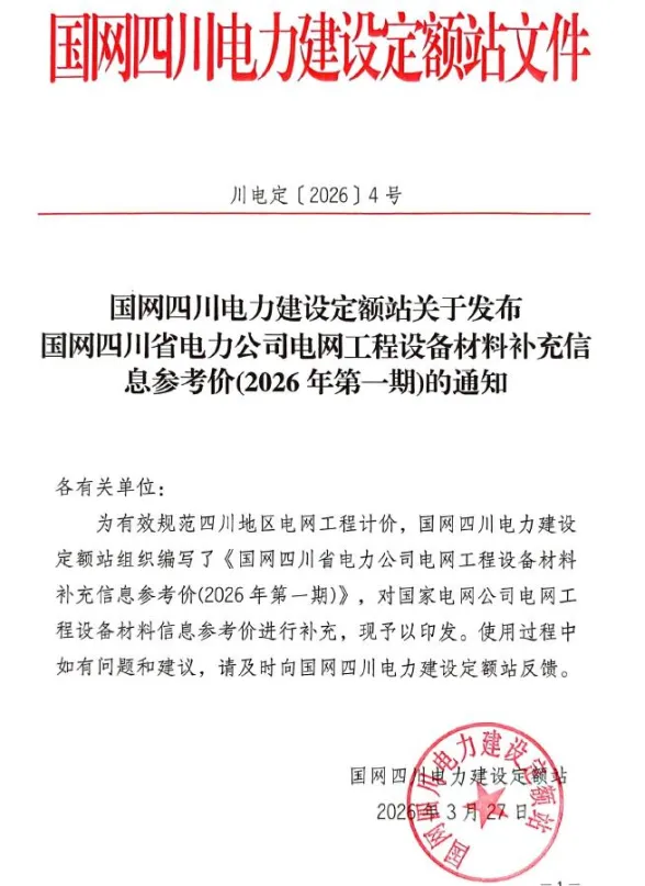 国网四川省电力公司电网工程设备材料补充信息参考价2026年第一期_川电定[2026]4号封面